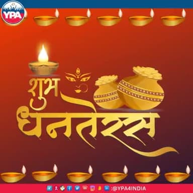 यूथ पॉवर एसोसिएशन परिवार की तरफ से आप सभी को धनतेरस की हार्दिक बधाई एवं शुभकामनायें।
#happydhanteras #dhanteras #ypa #explorepage #instaboost