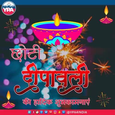 यूथ पॉवर एसोसिएशन परिवार की तरफ से आप सभी को छोटी दीपावली की हार्दिक बधाई एवं शुभकामनाएं।
#happychotideepawali #diwali #ypa #explorepage #instaboost#happydiwali