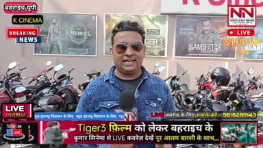 tiger3 फ़िल्म को लेकर बहराइच के K Cinema से पब्लिक review देखें नूर आलम वारसी के साथ | #tiger3