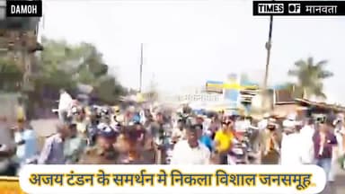 दमोह विधानसभा 55 के कॉग्रेस प्रत्याशी श्री अजय टंडन जी के समर्थन मे विशाल जनसमूह ने किया #जनसम्पर्क.. 🙏 मूकनायक #komal_ahirwar