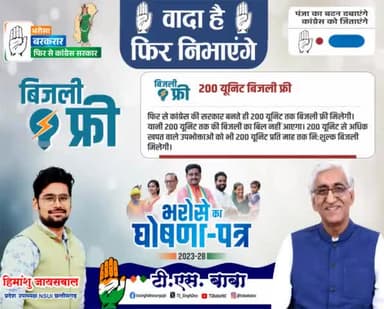 200 यूनिट तक बिजली फ्री...
#अंबिकापुर_चले_बाबा_संग #हमारा_भरोसा_कांग्रेस #फिर_से_कांग्रेस_लाएंगे #himu4u