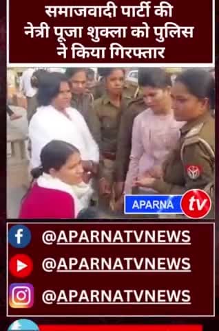 सपा नेत्री पूजा शुक्ल #सपा #भाजपा_सरकार पर सवाल#SamajwadiParty #BJP #UPPolice #UPCM #AkhileshYadav #aparnatvnews