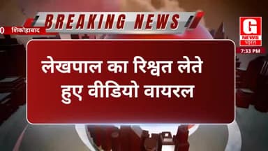 लेखपाल का रिश्वत लेते वीडियो वायरल || जिलाधिकारी ने किया लेखपाल को सस्पेंड ||
#lekhpal #curroption #shikohabad #news