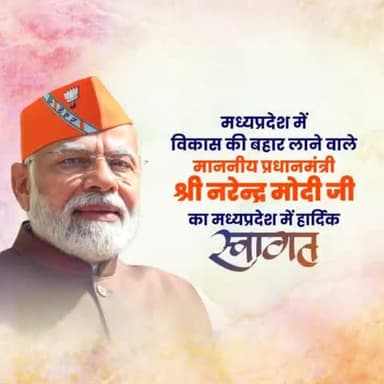 प्रधानमंत्री के रूप में मध्यप्रदेश का 44वां दौरा करने वाले इकलौते प्रधानमंत्री, विश्व के लोकप्रिय नेता श्री नरेन्द्र मोदी जी का मध्य प्रदेश में हार्दिक स्वागत।
#घर_घर_भाजपा