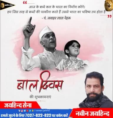सभी देशवासियों को बाल दिवस की हार्दिक शुभकामनाएं।
#ChildrenDay #पानी_का_धर्मयुद्ध #SYLCanal #हरियाणा #रोहतक #जयहिंदसेना #नवीन_जयहिंद