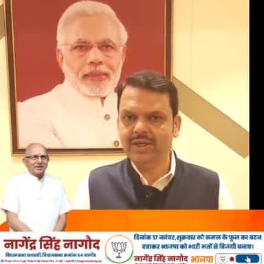 महाराष्ट्र के उपमुख्यमंत्री श्री Devendra Fadnavis जी ने नागौद विधानसभा क्षेत्र के समस्त मतदाता बंधुओ को संदेश भेजा है।
#जीतेगी_भाजपा_जीतेगा_नागौद
#फिर_इस_बार_भाजपा_सरकार