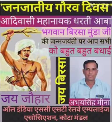 #कोई पूछे तो कौन थे बिरसा मुंडा जी तो बता देना 25 साल की उम्र में 200 साल की #अंग्रेजी हुकूमत को हिला देने वाले एक क्रांतिकारी #आदिवासी वीर योद्धा थे #बिरसा मुंडा जी ?
#देश की स्वतंत्रता के लिए अपने प्राणों की आहुति देने वाले आदिवासी क्रां