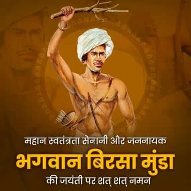 महान स्वतंत्रता सेनानी भगवान बिरसा मुंडा जी की जयंती पर शत् शत् नमन।🙏🏻
#BirsaMundaJayanti