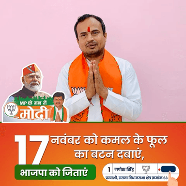 बेहतर भविष्य और स्वर्णिम सतना के लिए भाजपा प्रत्याशी Ganesh Singh जी को मेरा वोट जायेगा। आप भी विकास को चुनें भाजपा को चुनें | #BJP4IND #BJP4MP #bjp4satna