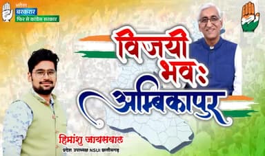 जीतेगी जनता जीतेगा अंबिकापुर...
#अंबिकापुर_चले_बाबा_संग #हमारा_भरोसा_कांग्रेस #फिर_से_कांग्रेस_लाएंगे गी #himu4u