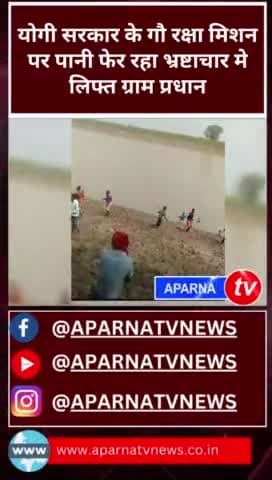 #up सरकार मे भक्षकों को मिली गौ रक्षा का अधिकार #YogiAdityanath #cow #chitrakoot #गौरक्षा
@myogiadityanath
@CMOfficeUP @