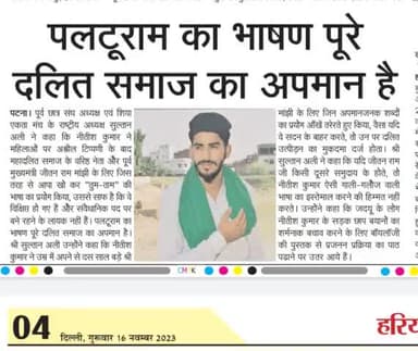 पलटू राम का भाषा पूरे दलित समाज का अपमान है
आज के अखबार से #सुल्तान_अली