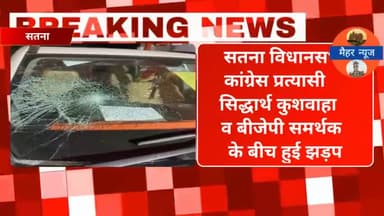 कांग्रेस प्रत्यासी व बीजेपी समर्थक के बीच झड़प #सतना #satnanews @maiharnews1997