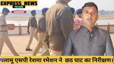 मेदिनीनगर (डालटनगंज): पलामू एसपी रेशमा रमेशन ने छठ घाट का किया निरीक्षण।
#sppalamu #palamupolice