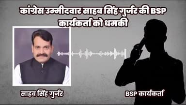 साहब सिंह गुर्जर की भाजपा कार्यकर्ता को दी धमकी हो रही वायरल #bjp_की_लूटनीति