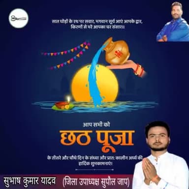 आस्था, पवित्रता, श्रद्धा का महापर्व छठ पूजा के तीसरे और चौथे दिन के संध्या और प्रात: कालीन अर्घ्य की हार्दिक शुभकामनाएं।
#PappuYadav #pappuyadavजनअधिकारपार्टी #chathpuja #chathpuja2023