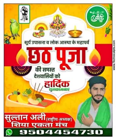 समस्त प्रदेशवासियों को लोकआस्था के महापर्व छठ पूजा की बहुत-बहुत बधाई हो और शुभकामनाएं।
#सुल्तान_अली
#शिया #sultanali