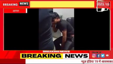 आगरा में रसगुल्ला को लेकर खूनी संघर्ष
#newsindia19 #agrapolice