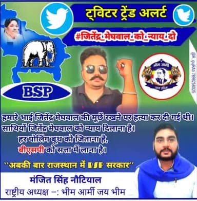 #जितेंद्र #मेघवाल #न्याय #मांग #रहा #हैं
#राजस्थान #बीएसपी #सरकार #मांग #रहा #है
भीम आर्मी जय भीम Karauli, Rajsthan Gajendra Singh Shekhawat Manjeet Singh Notiyal Tiger बहुजन समाज पार्टी बीएसपी यूथ यूपी BspIndia BSP Bundi,Rajasthan Mayaw