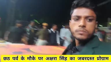 छठ पर्व के मौके पर अक्षरा सिंह का जबरदस्त प्रोग्राम #aksharasingh #aksharasinghfans