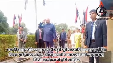 #Raebareli
एक दिवसीय दौरे पर रायबरेली पहुंचे पूर्व राष्ट्रपति रामनाथ कोविंद।
#Newdelhi #Jansaamna