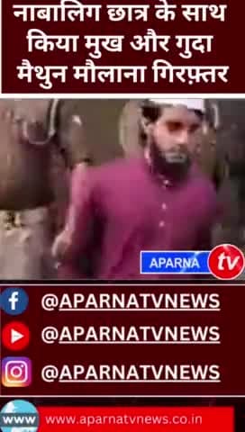 नाबालिक से दुष्कर्म करने वाला मौलाना गिरफ्तार #news #aparnatvnews #moulanatariqjameel #mulana #masjid #dushkram #mukhiya