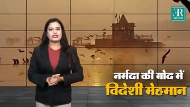 #Jabalpur_News | #नर्मदा_की_गोद में #विदेशी #मेहमान | #RajExpress
इन दिनों मां नर्मदा की गोद में आकर बसे खूबसूरत मेहमान हर किसी का दिल मोह रहे हैं...ये विदेशी मेहमान सात समंदर पार करके कुछ दिन यहां गुजारने आए है... कलकल बहती नर्मदा से चह
