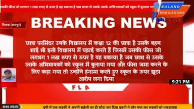 मिलक: #rampur | फीस जमा ना करना पड़े, इसलिए स्कूल पर लगाया झूठा आरोप? --स्कूल प्रवंधक | #milak #schoolnews |