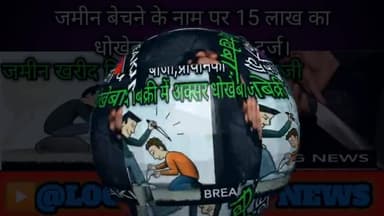 जमीन बेचने के नाम पर 15लाख की ठगी, प्राथमिकी दर्ज।
#ठगी #धोखेबाजी #करप्शन