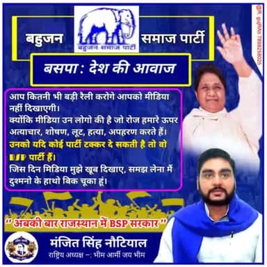 #कोई #तुम्हे #न्याय #देने #नही #आयेगा #अपने #पैरो #चलकर #अपनी #सरकार
#बनानी #हैं
#राजस्थान#में #शोषित #पीड़ित #वंचित #मजलूम #न्याय #अधिकार #मांग #रहा #हैं
#राजस्थान #बीएसपी #सरकार #मांग #रहा #है