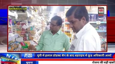 यूपी में हलाल प्रोडक्ट बैन ऐसे फ़ूड विभाग कर रहा जांच | बहराइच में भी फ़ूड विभाग टीम जांच में जुटी | #halalproduct #cmup