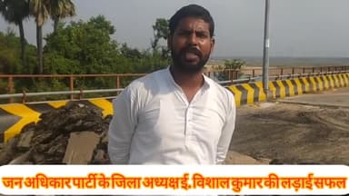 नासरीगंज-दाउदनगर के पुल की लड़ाई सफल,जनता को बधाई,पदाधिकारियो को धन्यवाद! नेता मंत्री शर्म करें!
#विशाल_कुशवाहा #jap
