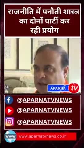 पनौती का शास्त्र लगातार हो रहा प्रयोग #news #aparnatvnews #bjp #chunav2024 #bjplive #modi #panauti