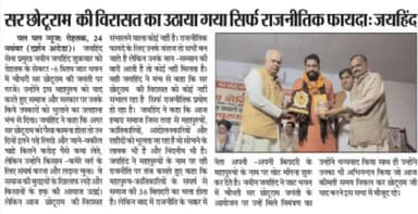 किसानों के मसीहा सर छोटू राम जी की विरासत का उठाया गया सिर्फ राजनैतिक फायदा, नही मिला मान सम्मान
#सर_छोटूराम #किसान #जाट_भवन #रोहतक #हरियाणा #जयहिंद_सेना #नवीन_जयहिंद #epaper