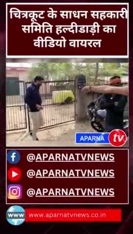 चित्रकूट में खाद को लेकर बड़ा भ्रष्टाचार उजागर,बीजेपी सांसद आरके पटेल का क्षेत्र हैं #aparnatvnews #योगी_आदित्यनाथ