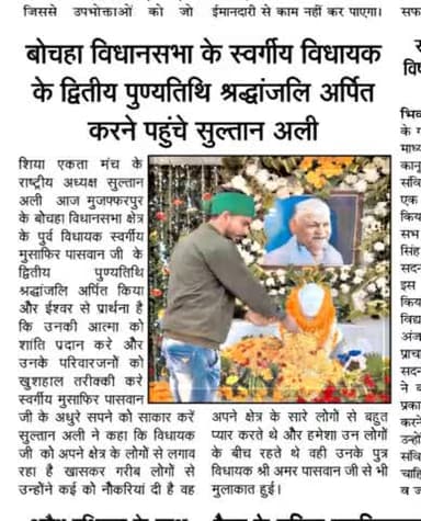 बोचहा विधानसभा क्षेत्र पुर्व विधायक स्वर्गीय मुसाफिर पासवान जी के द्वितीय पुण्यतिथि श्रद्धांजलि अर्पित किया #सुल्तान_अली