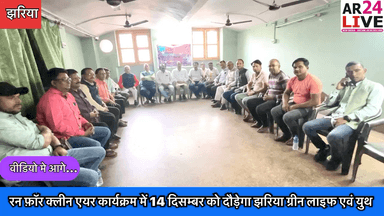 #रन_फ़ॉर_क्लीन एयर कार्यक्रम में 14 दिसम्बर को #दौड़ेगा_झरिया ग्रीन लाइफ एवं युथ कॉन्सेप्ट के संयुक्त तत्वावधान में झरिया में व्याप्त #वायु_प्रदूषण