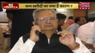 धान खरीदीकी रफ़्तार कम होने का क्या है कारण?
स्वराज EXPRESS - 1
#kisan #किसान #धानखरीदी #कर्जमाफ #किसानविरोधीमोदीसरकार