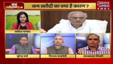 धान खरीदीकी रफ़्तार कम होने का क्या है कारण?
स्वराज EXPRESS - 2
#kisan #किसान #धानखरीदी #कर्जमाफ #किसानविरोधीमोदीसरकार