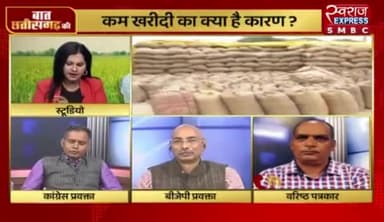 धान खरीदीकी रफ़्तार कम होने का क्या है कारण?
स्वराज EXPRESS - 4
#kisan #किसान #धानखरीदी #कर्जमाफ #किसानविरोधीमोदीसरकार