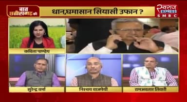 धान खरीदीकी रफ़्तार कम होने का क्या है कारण?
स्वराज EXPRESS - 5
#kisan #किसान #धानखरीदी #कर्जमाफ #किसानविरोधीमोदीसरकार