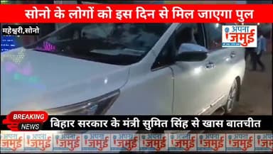 #सोनो के क्षतिग्रस्त बरनार कॉजवे पर मंत्री Sumit Kumar Singh ने दी बड़ी जानकारी....इस तारीख को चालू होगा बेली ब्रिज..