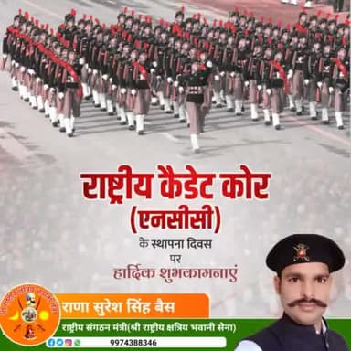 राष्ट्रीय कैडेट कोर के स्थापना दिवस पर हार्दिक शुभकामनाएं। अनुशासन, साहसिक व निःस्वार्थ समाज सेवा के लिए एन सी सी की भूमिका बेहद महत्वपूर्ण हैं।
#NCC
श्री राष्ट्रीय क्षत्रिय भवानी सेना