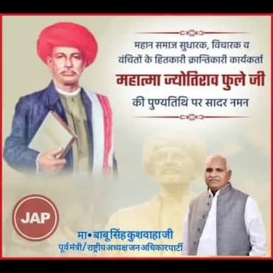 वंचित समाज के उत्थान के लिए समर्पित, नारी शिक्षा के महानायक ,प्रथम बालिका विद्यालय के संस्थापक राष्ट्रपितामह परमपूज्य महत्मा "ज्योतिबा फूले जी" के 134वें पुण्य तिथि पर शत शत नमन ।
#माननीय_बाबू_सिंह_कुशवाहा_जी_जिंदाबाद
#जन_अधिकार_पार्टी