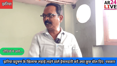 #झरिया_प्रदूषण के खिलाफ लड़ाई लड़ने वाले #ईमानदारी करें.क्या कुछ बोल दिए #पत्रकार_बंटी_जायसवाल.