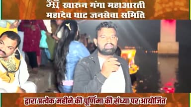 "खारुन गंगा महाआरती" का उद्देश्य नदियों की पवित्रता और स्वच्छता के प्रति आम जन मानस में जागरूकता फैलाना है
#खारुन_गंगा_महाआरती_महादेव_घाट_रायपुर #raipur
#harharmahadevॐ卐
#gangaaarti #raipurnews
#gangaaartiraipur