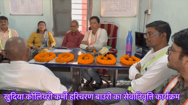 आज खुदिया कोलियरी में हरिचरण बाउरी का सेवानिवृत्ति कार्यक्रम धूमधाम से मनाया गया।मौक़े पर अधिकारी और कर्मी रहे मौजूद
#indianews28 #nirsa #maithan
