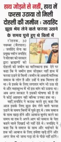 हाथ जोड़ने से नहीं, हाथ में फरसा उठाया तो मिली दोहली की ज़मीन, झूठा श्रेय लेने वाले फरसा उठाते समय थे बिलों में।
#फरसाधारी #जयहिंद_सेना #नवीन_जयहिंद #रोहतक #हरियाणा #epaper