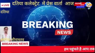 दतिया नगर: दतिया में आज कलेक्ट्रेट सभागार में आयोजित प्रेस वार्ता फास्ट खबर के लिए भद्रावती टाइम्स सब्सक्राइब
#datianews #