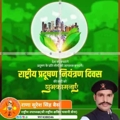 हमारे एवं आने वाली पीढ़ी के बेहतर भविष्य के लिए आइये आज राष्ट्रीय प्रदूषण नियंत्रण दिवस पर संकल्प लें कि पर्यावरण को स्वच्छ रखने एवं प्रदूषण रोकने के लिए हर संभव प्रयास करेंगे। #NationalPollutionControlDay
श्री राष्ट्रीय क्षत्रिय भवानी सेन